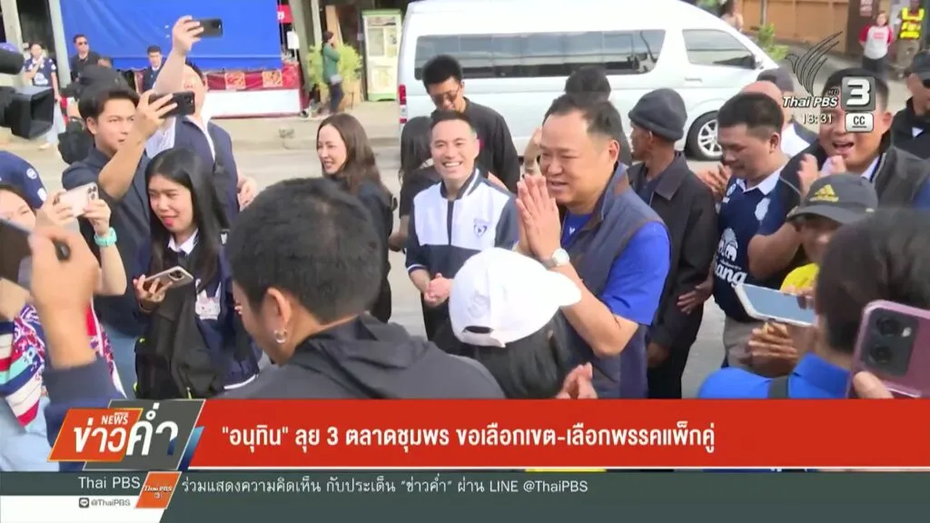 “อนุทิน”-ลุย-3-ตลาดชุมพร-ขอเลือกเขต-เลือกพรรคแพ็กคู่-ข่าวใต
