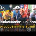 การแข่งขันจักรยานประเภท Motorway Urge ชิงแชมป์ประเทศไทย สนามที่ 1 | ปั่นสู่ฝันคนวัยมันส์