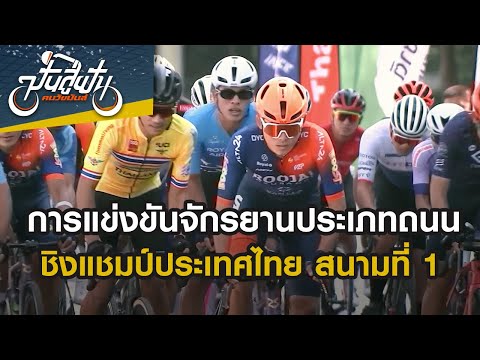 การแข่งขันจักรยานประเภท Motorway Urge ชิงแชมป์ประเทศไทย สนามที่ 1 | ปั่นสู่ฝันคนวัยมันส์
