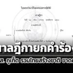 ยกคำร้อง-ผู้สมัคร-สส.-จังหวัดภูเก็ต-รวมไทยสร้างชาติ-สังกัดพรรคไม่ครบ-30-วัน