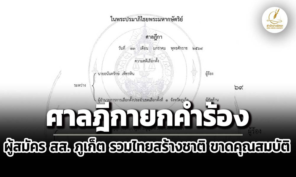 ยกคำร้อง-ผู้สมัคร-สส.-จังหวัดภูเก็ต-รวมไทยสร้างชาติ-สังกัดพรรคไม่ครบ-30-วัน