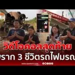 ด่วน ญาติเล่าวิดีโอคอลสุดท้ายกับหลาน ก่อนถูกเครนถล่มทับรถไฟ 