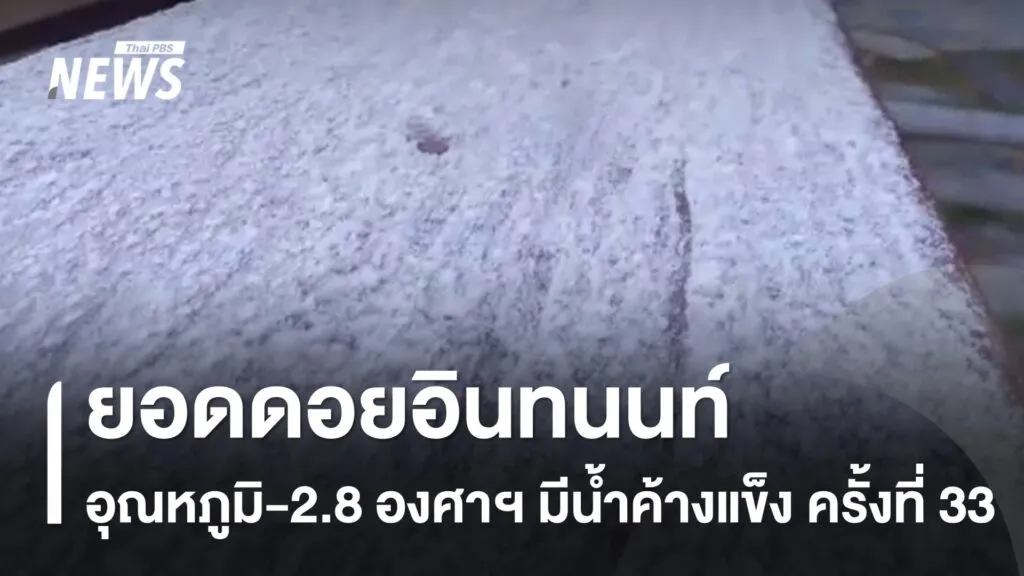 อากาศหนาวเย็นทำให้บรรยากาศท่องเที่ยวยอดดอยยังคึกคัก-วันนี้ยอ