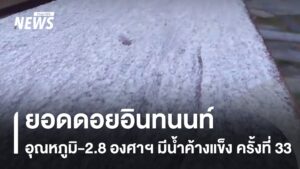 อากาศหนาวเย็นทำให้บรรยากาศท่องเที่ยวยอดดอยยังคึกคัก-วันนี้ยอ