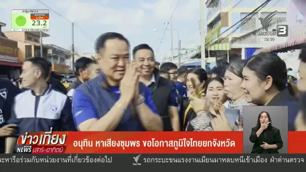 อนุทิน-หาเสียงชุมพร-ขอโอกาสภูมิใจไทย-ยกจังหวัด-ข่าวใต้แลได้