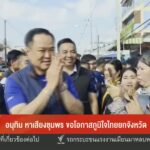 อนุทิน-หาเสียงชุมพร-ขอโอกาสภูมิใจไทย-ยกจังหวัด-ข่าวใต้แลได้