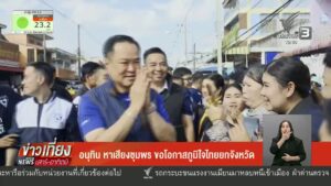 อนุทิน-หาเสียงชุมพร-ขอโอกาสภูมิใจไทย-ยกจังหวัด-ข่าวใต้แลได้