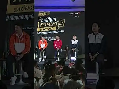 อย่างพร้อมเพรียง 5 พรรค สส.ภาคเหนือ ยกมือแก้ไขรัฐธรรมนูญ ThaiPBS ⚡