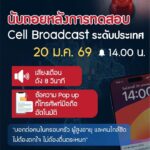 -มีเสียงเตือนดังที่โทรศัพท์-อย่าเพิ่งตกใจ-เป็นการทดสอบระบบ