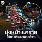 17-มค-69-เวลา-2041-น-ถ.งามวงศ์วาน-ขาออก-มุ่งหน้า-แยกแครา-|-2026-01-17-13:59:00