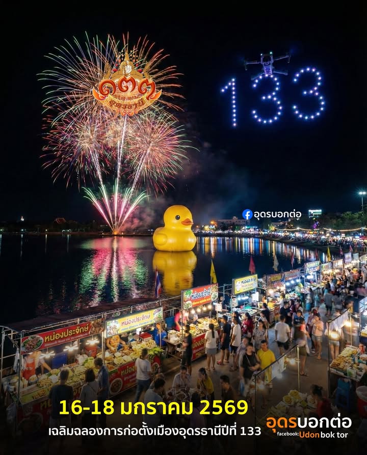 -งานเฉลิมฉลอง-133-ปี-เทืองอุดรธานี-คืนนี้-18-มค.69วันสุดท้