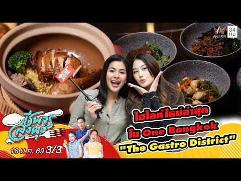 ด่วน ไฮไลท์ใหม่ล่าสุด ใน One Bangkok “The Gastro District” | ชีพจรลงพุง 18 ม.ค. 69 (3/3)