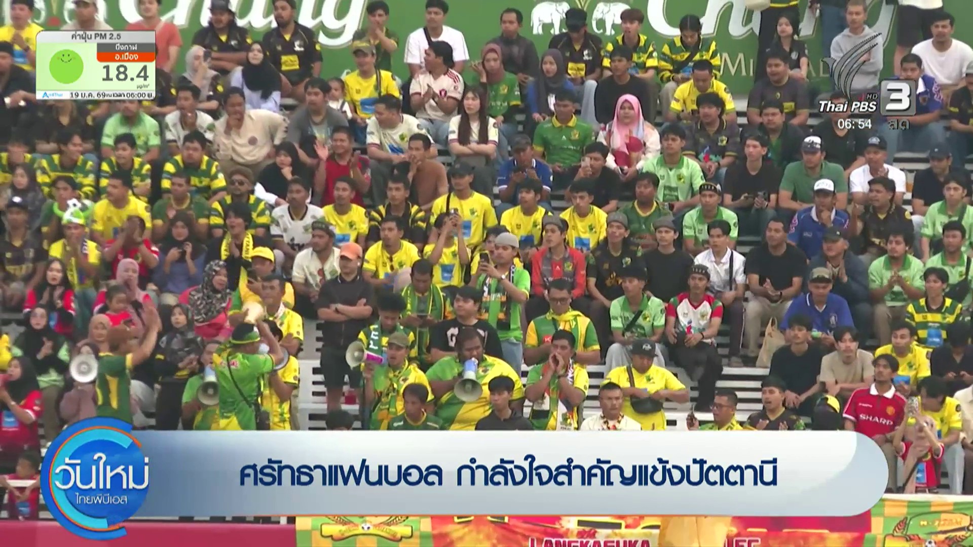 ศรัทธาแฟนบอล-กำลังใจสำคัญแข้งปัตตานี-ข่าวใต้แลได้ที่เรา-ข่