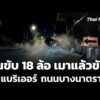 คนขับ 18 ล้อ เมาแล้วขับชนแบริเออร์ ถนนบางนาตราด  19 ม.ค. 69