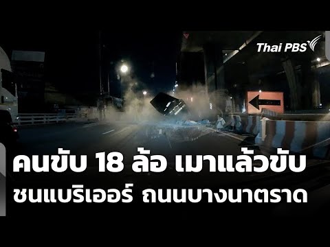คนขับ 18 ล้อ เมาแล้วขับชนแบริเออร์ ถนนบางนาตราด  19 ม.ค. 69