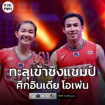 ลุ้นแชมป์ที่-8-“บาส-เฟม”-เฉือนชนะคู่มือ-1-ของโลก-ทะลุเข้าช-|-2026-01-17-13:34:00