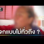 หญิงแค้นใจ เลือกตั้ง อบต. เงินมาไม่ถึงมือ | ข่าวเช้าช่องวัน | สำนักข่าววันนิวส์