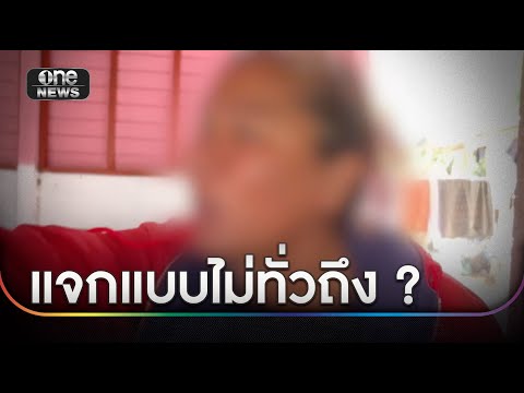 หญิงแค้นใจ เลือกตั้ง อบต. เงินมาไม่ถึงมือ | ข่าวเช้าช่องวัน | สำนักข่าววันนิวส์