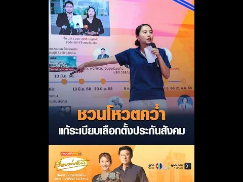 ชวนโหวตคว่ำ แก้ระเบียบเลือกตั้งประกันสังคม อัพเดทข่าว
