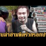 ด่วน ชาวบ้านรุมสาปแช่งแก๊งอำมหิต วางแผนฆ่-ายิvกรอกปากนักดนตรี  19 ม.ค. 69