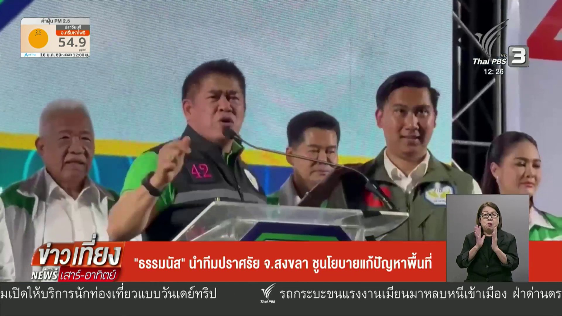 –-“ธรรมนัส”-นำทีมปราศรัย-จ.สงขลา-ชูนโยบายแก้ปัญหาพื้นที่-–-พ