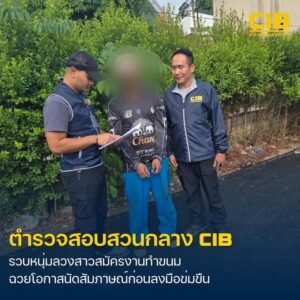 รวบผู้ต้องหาคดีลวงสาวสมัครงานผ่านสื่อออนไลน์-ก่อนนัดหมายมาสั