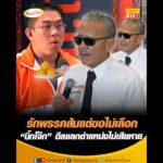 รักพรรคส้มแต่ขอไม่เลือก  บิ๊กโจ๊ก ดีลแลกตำแหน่งไม่เสียหาย อัพเดทข่าว