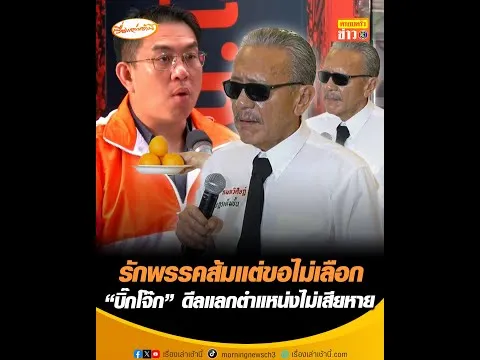 รักพรรคส้มแต่ขอไม่เลือก  บิ๊กโจ๊ก ดีลแลกตำแหน่งไม่เสียหาย อัพเดทข่าว