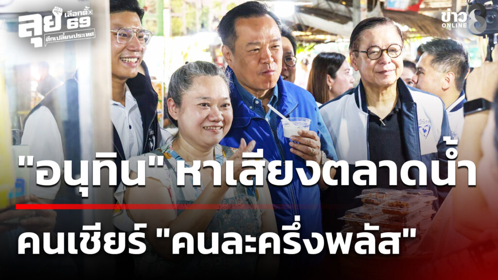 “อนุทิน”-เดินหาเสียงตลาดน้ำ-คนเชียร์-“คนละครึ่งพลัส”-|-18-ม.ค