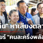 “อนุทิน”-เดินหาเสียงตลาดน้ำ-คนเชียร์-“คนละครึ่งพลัส”-|-18-ม.ค