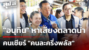 “อนุทิน”-เดินหาเสียงตลาดน้ำ-คนเชียร์-“คนละครึ่งพลัส”-|-18-ม.ค