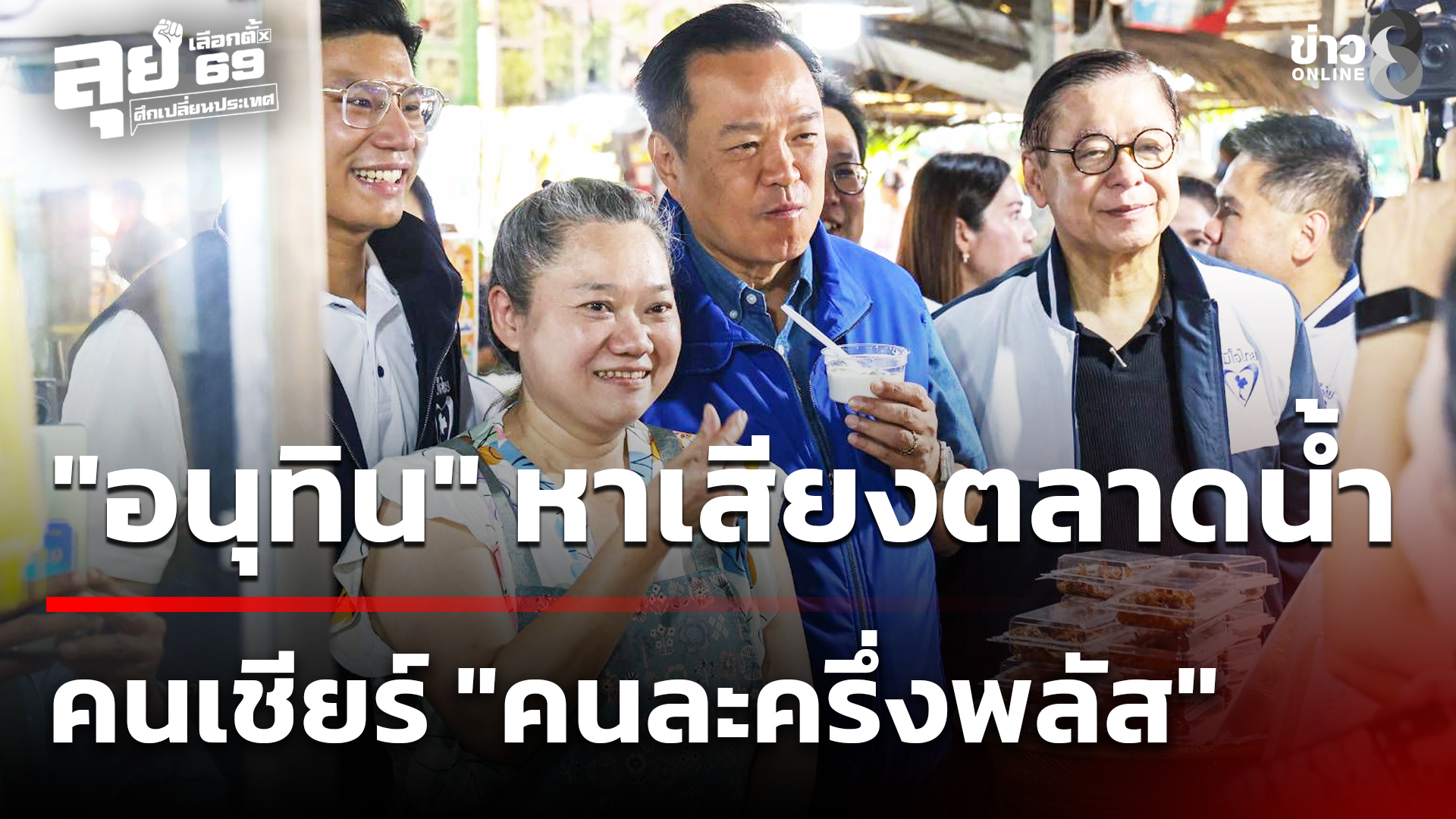 “อนุทิน”-เดินหาเสียงตลาดน้ำ-คนเชียร์-“คนละครึ่งพลัส”-|-18-ม.ค