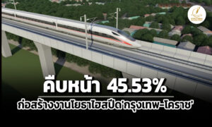 คืบหน้า4553%-ครมรับทราบงานโยธาไฮสปีดกทม-โคราช-จ้างรสก.จีนที่ปรึกษาควบคุมก่อสร้าง