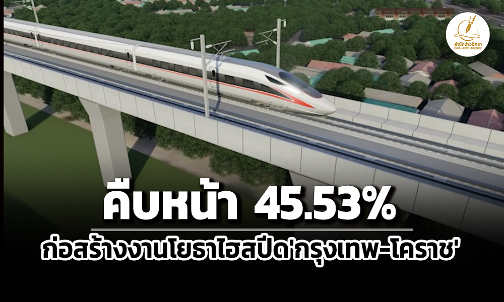 คืบหน้า4553%-ครมรับทราบงานโยธาไฮสปีดกทม-โคราช-จ้างรสก.จีนที่ปรึกษาควบคุมก่อสร้าง