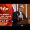 “ยุโรป” ผนึกกำลัง หลัง “ทรัมป์” ขู่รีดภาษีปมกรีนแลนด์ | ทันโลกกับThaiPBS 19 ม.ค.69
