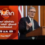 “ยุโรป” ผนึกกำลัง หลัง “ทรัมป์” ขู่รีดภาษีปมกรีนแลนด์ | ทันโลกกับThaiPBS 19 ม.ค.69