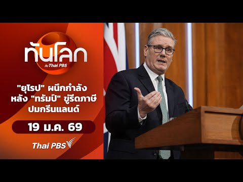 “ยุโรป” ผนึกกำลัง หลัง “ทรัมป์” ขู่รีดภาษีปมกรีนแลนด์ | ทันโลกกับThaiPBS 19 ม.ค.69