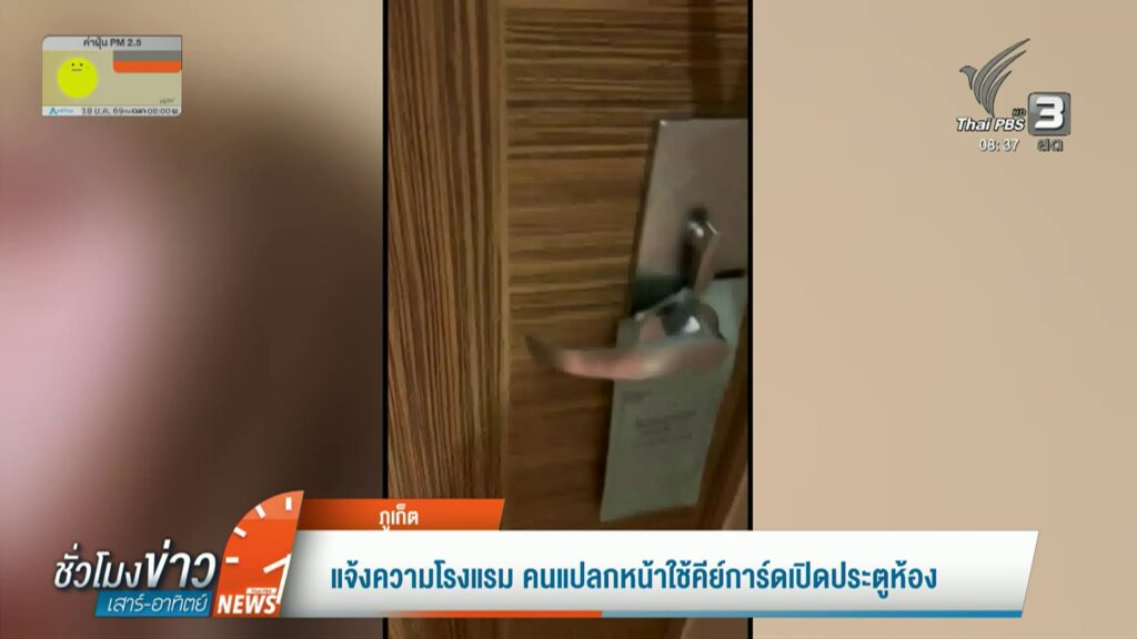 แจ้งความโรงแรม-คนแปลกหน้าใช้คีย์การ์ดเปิดประตูห้อง-ข่าวใต้แ