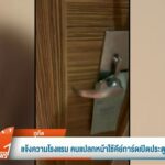 แจ้งความโรงแรม-คนแปลกหน้าใช้คีย์การ์ดเปิดประตูห้อง-ข่าวใต้แ