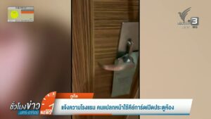 แจ้งความโรงแรม-คนแปลกหน้าใช้คีย์การ์ดเปิดประตูห้อง-ข่าวใต้แ