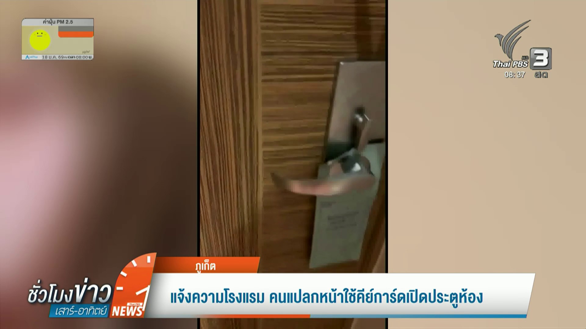 แจ้งความโรงแรม-คนแปลกหน้าใช้คีย์การ์ดเปิดประตูห้อง-ข่าวใต้แ