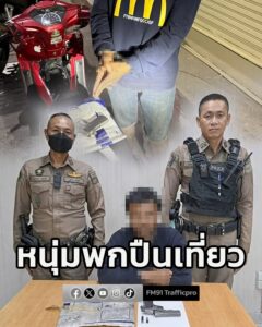 ตำรวจบางละมุง-ชุด-ชป.1-รวบหนุ่มพกปืนเถื่อน-ขี่รถเที่ยวพัทยา-|-2026-01-18-17:01:00