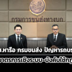 ปปช.หารือกรมขนส่ง-ปัญหารถบรรทุก-สร้างมาตรการ-บังคับใช้กฎหมาย