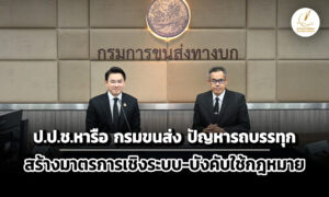 ปปช.หารือกรมขนส่ง-ปัญหารถบรรทุก-สร้างมาตรการ-บังคับใช้กฎหมาย