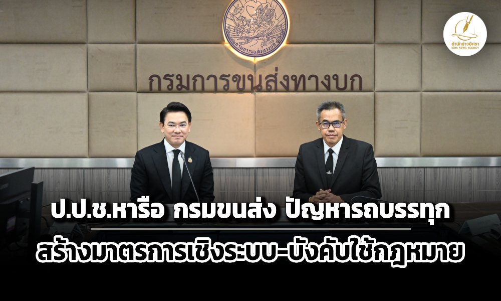 ปปช.หารือกรมขนส่ง-ปัญหารถบรรทุก-สร้างมาตรการ-บังคับใช้กฎหมาย