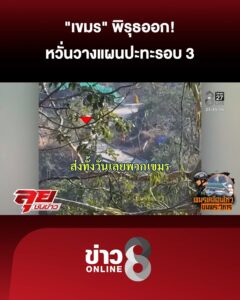 “เขมร”-พิรุธออก