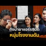 ด่วน ถังน้ำยาแอร์sะเบิด หนุ่มโรงงานดับ | ร่วมด้วยช่วยสู้ 18 ม.ค. 69