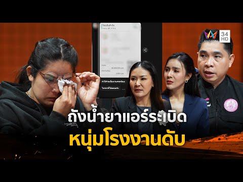 ด่วน ถังน้ำยาแอร์sะเบิด หนุ่มโรงงานดับ | ร่วมด้วยช่วยสู้ 18 ม.ค. 69