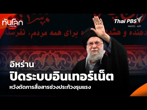 อิหร่าน ปิดระบบอินเทอร์เน็ต หวังตัดการสื่อสารช่วงประท้วงรุนแรง  19 ม.ค. 69