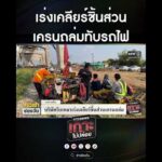 เร่งเคลียร์ชิ้นส่วน เครนถล่มทับรถไฟ | สำนักข่าววันนิวส์